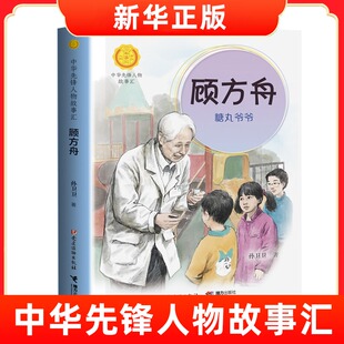 顾方舟 糖丸爷爷 中华先锋人物故事汇  青少年成长励志读物 三四五六七年级中小学生课外阅读书籍中国当代名人传记 新华正版