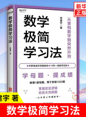 数学极简学习法 李建宇 著 3招走出思维误区 4步形成学习闭环 81个考场制胜技巧 自我实现书籍 北京联合出版公司 新华书店正版书籍
