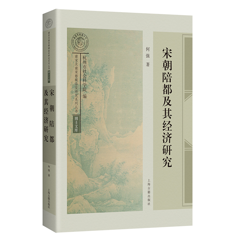 宋朝陪都及其经济研究何强地理学/自然地理学上海古籍出版社凤凰新华书店旗舰店