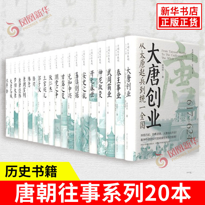 唐朝往事系列20本 鲍丹琼 等著 大唐创业 武周霸业 开元盛世 安史之乱 元和中兴 朋党之争等 辽宁人民出版社 新华书店正版图书籍