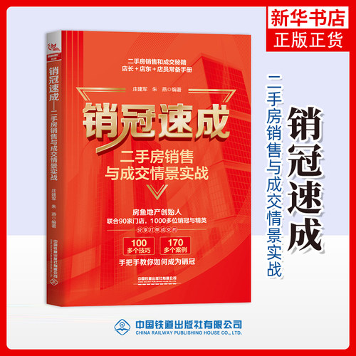 销冠速成-二手房销售与成交情景实战庄建军购房/置业书籍中国铁道出版社凤凰新华书店旗舰店