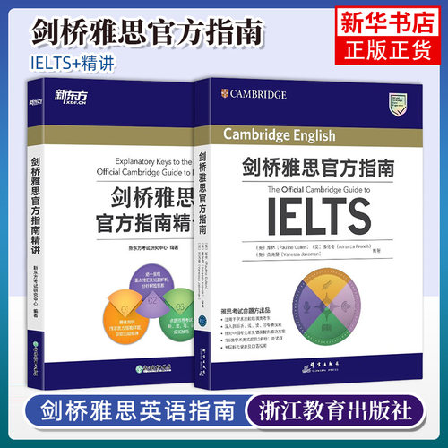 【官方正版】新东方剑桥雅思官方指南+精讲 IELTS雅思OG教材教程解析考试备考学习资料书籍 可搭配剑19剑雅真题试题词汇单词书
