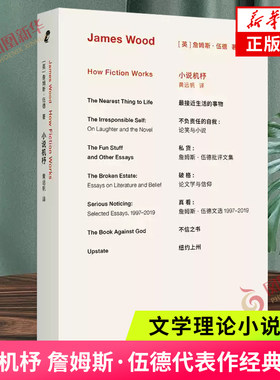 小说机杼 詹姆斯·伍德代表作经典再版 文学阅读入门书 揭秘现代小说运作规律 文学理论小说评论 凤凰新华书店旗舰店正版