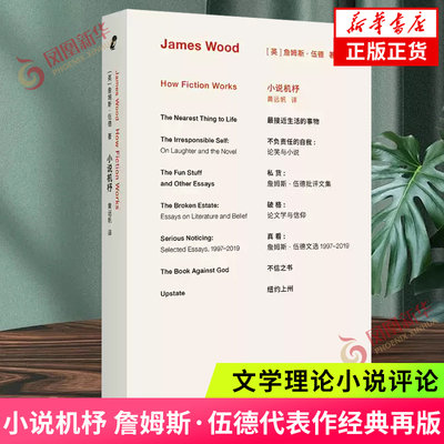 小说机杼 詹姆斯·伍德代表作经典再版 文学阅读入门书 揭秘现代小说运作规律 文学理论小说评论 凤凰新华书店旗舰店正版