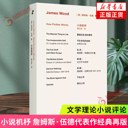 小说机杼 詹姆斯·伍德代表作经典再版 文学阅读入门书 揭秘现代小说运作规律 文学理论小说评论 凤凰新华书店旗舰店正版