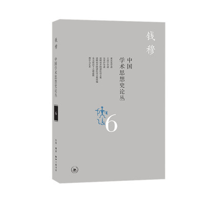 中国学术思想史论丛(6)钱穆作品系列 中国历代学术思想 系统而真切地勾勒中国几千年学术思想之脉络全景【凤凰新华书店旗舰店】