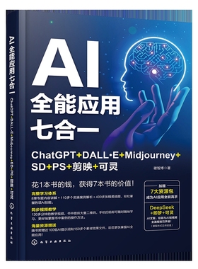 AI全能应用七合一：ChatGPT+DALL·E+Midjourney+SD+PS+剪映+可灵谢智博  著化学工业出版社