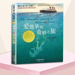 爱德华的奇妙之旅注音版 二三四五年级课外书7-8-9-10岁儿童文学故事书 少儿童书成长励志读物中小学生心灵书课外书