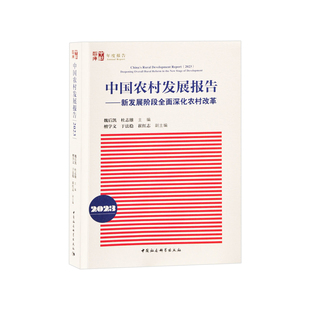 中国农村发展报告-新发展阶段全面深化农村改革-中社智库年度报告魏后凯各部门经济中国社会科学出版社凤凰新华书店旗舰店