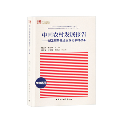 中国农村发展报告-新发展阶段全面深化农村改革-中社智库年度报告魏后凯各部门经济中国社会科学出版社凤凰新华书店旗舰店
