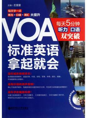 VOA标准英语拿起就会-每天5分钟听力.口语双突破(含光盘)