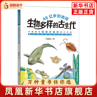 46亿岁的地球-生物多样的古生代冯伟民动物安徽少年儿童出版社凤凰新华书店旗舰店
