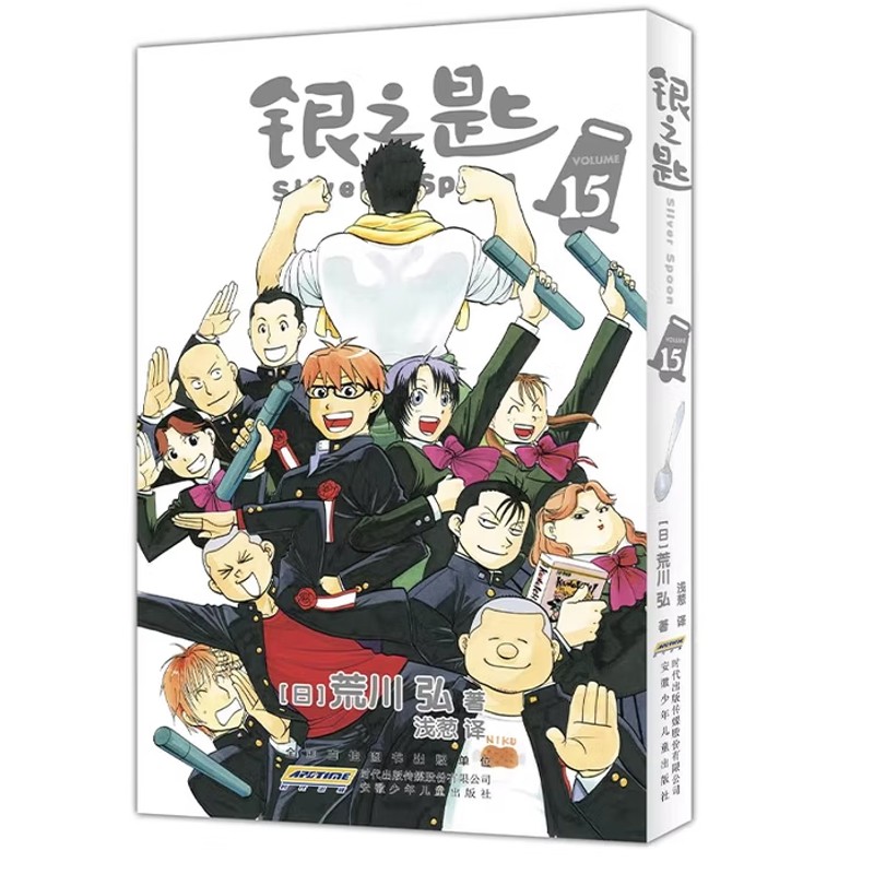 银之匙(10)(日)荒川弘漫画书籍安徽少年儿童出版社凤凰新华书店旗舰店