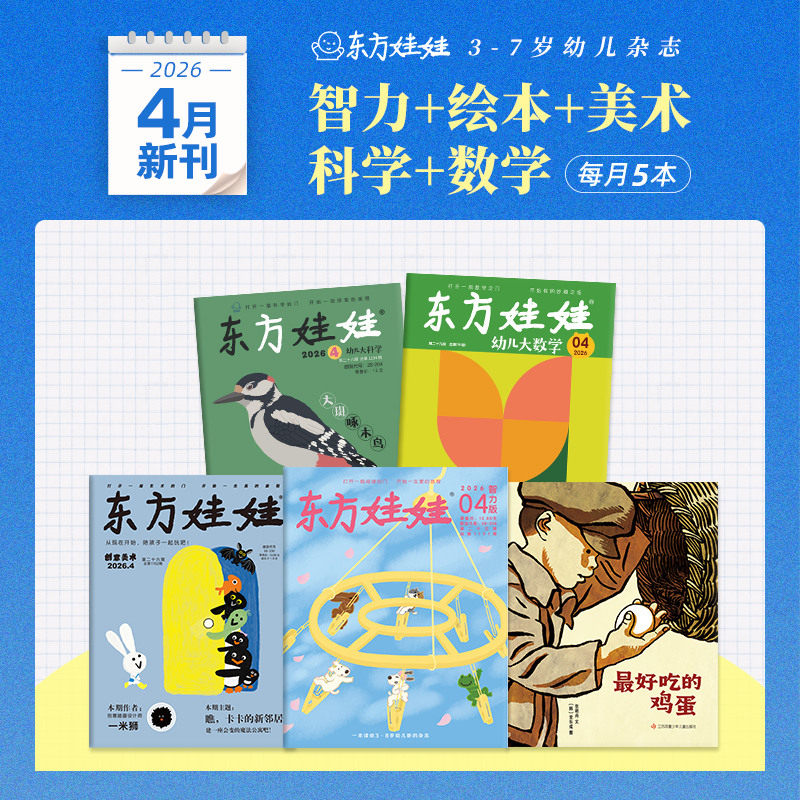 2026年4月刊全5册东方娃娃绘本2025年2024年过期刊3-12月刊50册幼儿园3-7岁童书图画书籍幼儿读物儿童杂志故事情商幼小衔接亲子