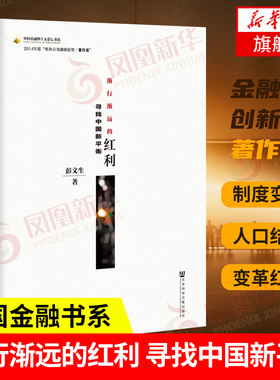 渐行渐远的红利 寻找中国新平衡 彭文生 著 经济理论书籍 正版书籍 【凤凰新华书店旗舰店】