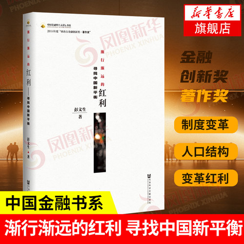 渐行渐远的红利 寻找中国新平衡 彭文生 著 经济理论书籍 正版书籍 【凤凰新华书店旗舰店】