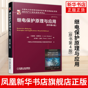 继电保护原理与应用(原书第4版)电力系统发电机变压器母线输电线路电抗器元件微机保护变电站自动化继电保护书籍