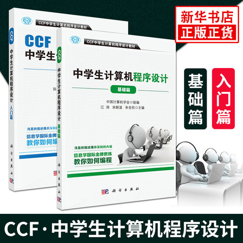 CCF中学生计算机程序设计(全2册)中学生计算机程序设计基础篇 +入门篇中国计算机学会 计算机程序设计教材【新华书旗舰店官网】
