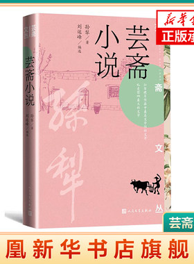 芸斋小说 孙犁 著 刘运峰 编选 芸斋 人民文学出版社 耕堂 乡里旧闻 人民文学出版社 凤凰新华书店旗舰店 正版书籍