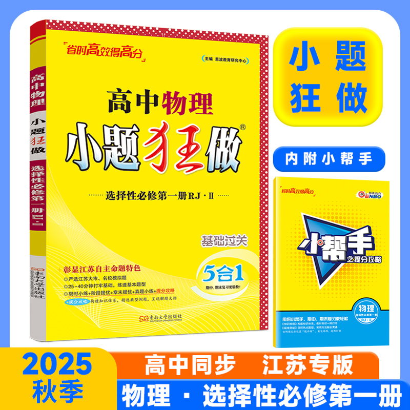 2025秋 小题狂做高中物理选择性必修第一册人教版江苏适用单选题模式 高二高2选修1教材同步练习题教辅书 凤凰新华书店正版书籍