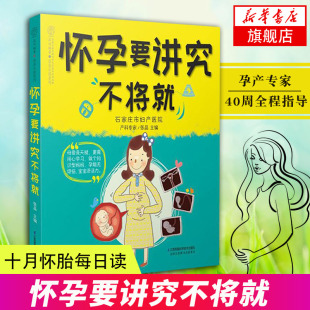 十月怀胎每日读 孕期适合孕妇看 知识和胎教书籍正版 怀孕要讲究不将就 书 怀孕期怀孕书籍 孕妇书籍大全 孕期书籍大全 孕妈怀孕