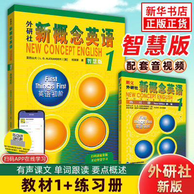 外研社新概念英语1英语初阶教材+练习册【全2册】扫码自学2022新智慧版 新概念英语第一册亚历山大中小学英语入门自学英语学习教材