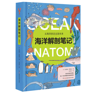 海洋解剖笔记(精装本)(美)朱莉娅.罗斯曼科普百科湖南科学技术出版社凤凰新华书店旗舰店