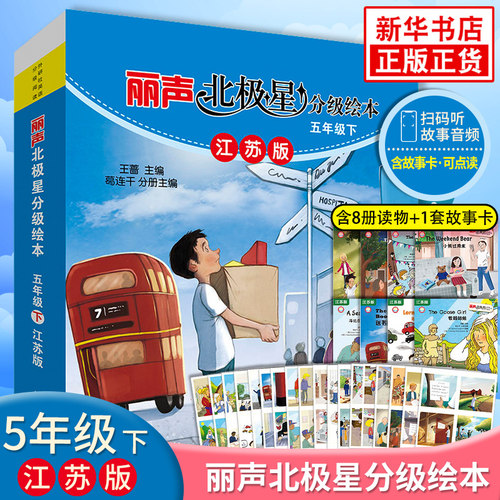 丽声北极星分级绘本五年级下册 江苏版 可点读 小学英语学习课外拓展阅读 教材同步课内外亲子共读 少儿英语 扫码听音频 新华正版