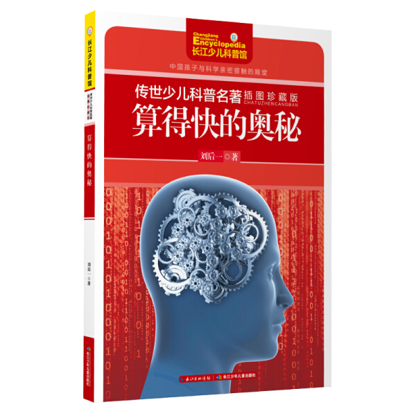 算得快的奥秘 传世少儿科普名著 插图珍藏版 刘后一 著 8-9-10-12岁儿童科普 一二三四年级小学生课外阅读 新华书店正版