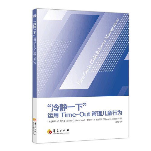 冷静一下-运用Time-Out管理儿童行为(美) 科里·C.利内曼 (Corey C. Lieneman)教育/教育普及 凤凰新华书店旗舰店