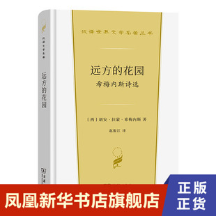 远方的花园 希梅内斯诗选 西 胡安 拉蒙 希梅内斯 商务印书馆 正版书籍 凤凰新华书店旗舰店 外国诗歌