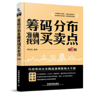 筹码分布准确找到买卖点第2版 金融投资股票 看懂筹码分布图 K线盘口分时图筹码买卖点各种指标技术分析 凤凰新华书店旗舰店正版