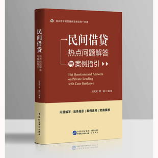 民间借贷热点问题解答与案例指引 社凤凰新华书店旗舰店 民间借贷规范操作法律适用一本通刘克安法律知识读物中国民主法制出版