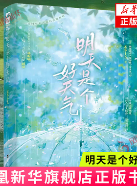 明天是个好天气 孟冬十五 台海出版社 一场因电影而起的浪漫救赎 青春小说 新华正版书籍