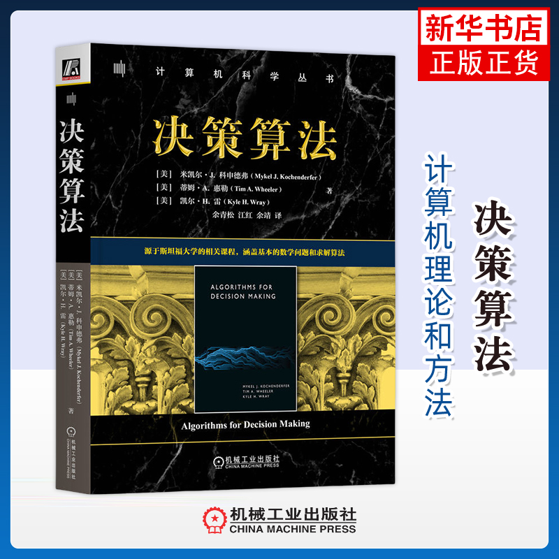 决策算法(美)米凯尔.J.科申德弗计算机理论和方法（新）机械工业出版社凤凰新华书店旗舰店