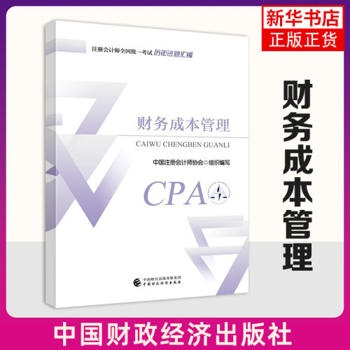 财务成本管理历试题汇编 2024适用注册会计师全国统一考试历试题汇编注会历真题试卷教材配套CPA练习题库