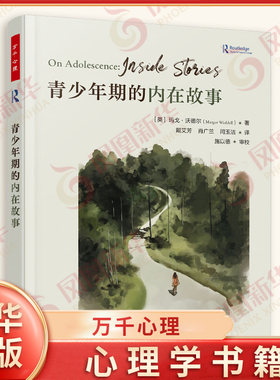 万千心理.青少年期的内在故事心理咨询治疗精神分析心理学儿童青少年心理咨询师父母成人心理咨询师心理教师社会发展心理学研究