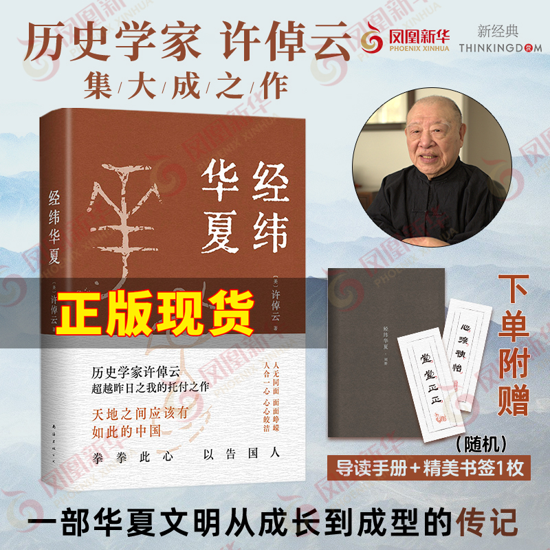 【赠导读手册+精美书签】经纬华夏许倬云 万古江河往里走安顿自己 透过历史理解当今时代中国与世界的关系 历史类书籍乡土中国