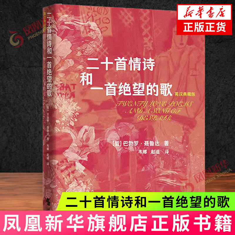 二十首情诗和一首绝望的歌: 英汉典藏版 巴勃罗·聂鲁达 时代文艺出版社 外国文学诗歌 新华正版书籍