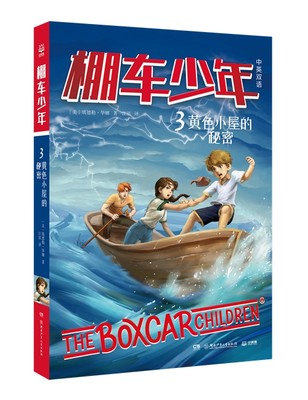 棚车少年 黄色小屋的秘密 8-12岁儿童中英双语文学读物 三四五六年级小学生课外励志探险故事 赠中英文音频【凤凰新华书店旗舰店】