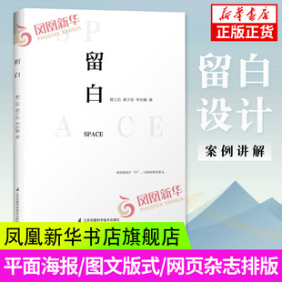 凤凰新华书店旗舰店正版 留白设计 平面海报图文版 搭配案例理念基础 魅力 平面设计图书 式 留白 书籍 费工信 设计 网页杂志排版