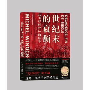 世纪末的衰颓：“美好时代”的序幕米歇尔·维诺克欧洲史浙江大学出版社凤凰新华书店旗舰店