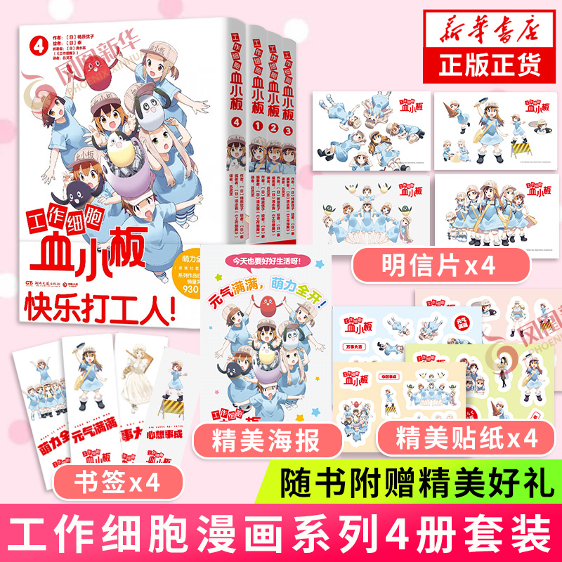 工作细胞血小板套装4册随书赠礼