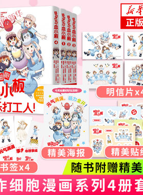 工作细胞血小板套装4册随书赠礼