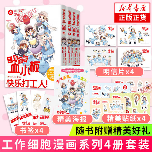 工作细胞血小板套装4册随书赠礼