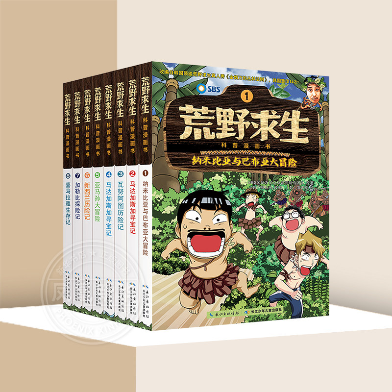 荒野求生科普漫画书:全8册3-9岁幼儿园小学生课外阅读漫画书丛林知识科普儿童自然知识百科认知趣味连环漫画书凤凰新华书店旗舰店