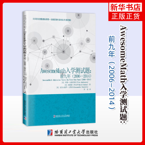 AwesomeMath入学测试题-前九年(2006-2014)蒂图安德雷斯库著罗炜译美国国际数学奥林匹克IMO数学竞赛辅导资料书