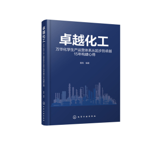 社凤凰新华书店旗舰店 编著化学工业化学工业出版 卓越化工 万华化学生产运营体系从起步到卓越15年构建心得夏岚