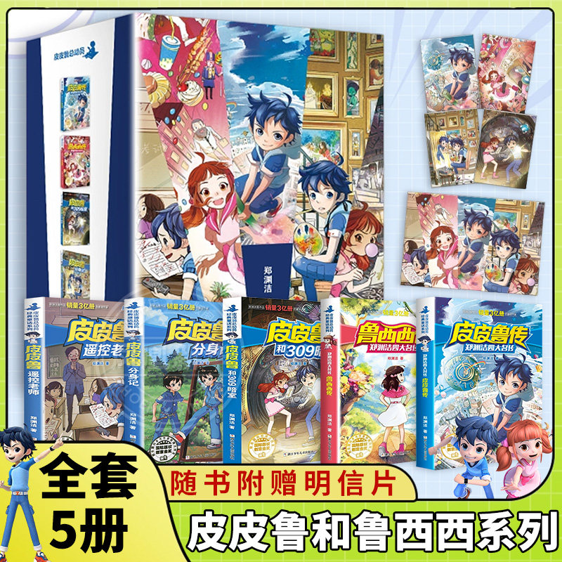 正版 郑渊洁四大名传皮皮鲁传大灰狼罗克传鲁西西传舒克贝塔传309暗室遥控老师分身记儿童文学读物三四五六年级小学生课外阅读书籍