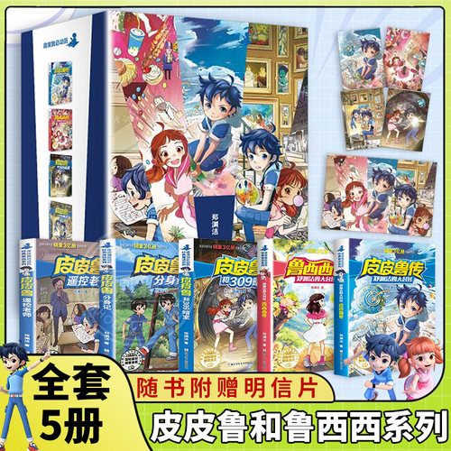 正版 郑渊洁四大名传皮皮鲁传大灰狼罗克传鲁西西传舒克贝塔传309暗室遥控老师分身记儿童文学读物三四五六年级小学生课外阅读书籍